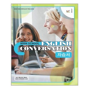 High School English Conversation(고등 영어 회화) 자습서 (2024년)