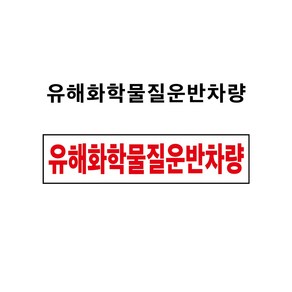 유해화학물질운반차량 자석스티커 1톤이하 차량 부착용 (유해화학물질운반차량 CM20080001), 1개