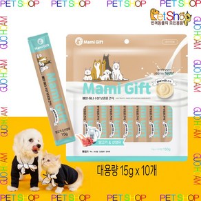 마미기프트 사료와 함께 강아지 대용량 츄르 엄마의 선물 수분보충 산양유 간식, 양고기&산양유, 150g, 3개