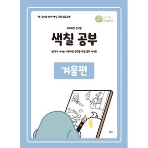 리프패럿 친구들 색칠공부 : 겨울편 : 영·유아를 위한 색칠 공부 프로그램, 맑은샘, 리프 패럿 글그림, 생각이 자라는 리프패럿 색칠북 시리즈