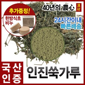 자애인 국산 인진쑥가루 600g 인진쑥차 쑥차 분말 제천, 1개