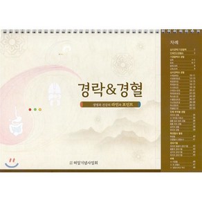 경락&경혈(탁상용):생명과 건강의 라인과 포인트