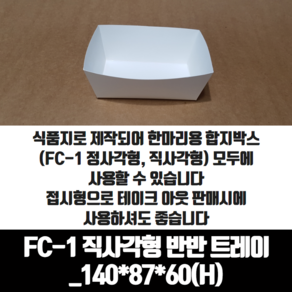 치킨트레이 FC-1 직사각형 반반 한마리용 200매 140x87x60 mm 종이 포장 용기 속지, 1개