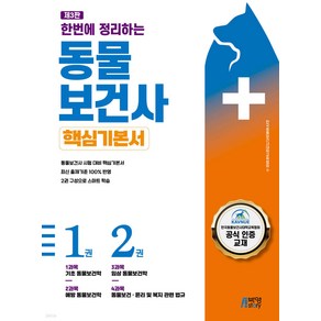 한번에 정리하는 동물보건사 핵심기본서 제3판, 박영스토리