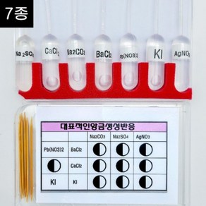 (HOL)대표적인 앙금생성 7종 반응키트[칼라마개] 10인용 학교외판매불가, 1개