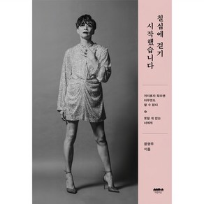 칠십에 걷기 시작했습니다:저지르지 않으면 아무것도 할 수 없다, 마음의숲, 윤영주