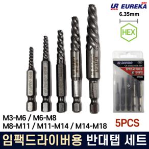 반대탭 히다리탭 부러진 볼트 리무버 마모된 나사제거 피스빼기 빠꾸탭 빽탭 임팩용 5PCS, 1개