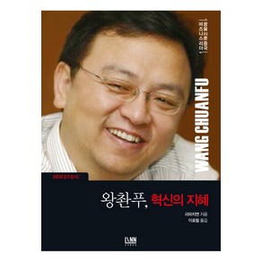 비야디(자동차)왕촨푸 혁신의 지혜