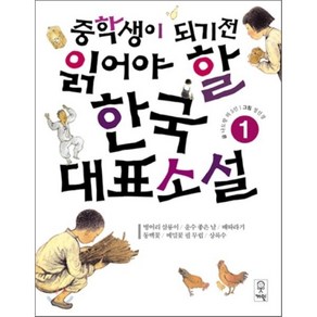 중학생이 되기 전 읽어야 할 한국 대표소설 1, 이기훈 편/정선경 그림, 거인