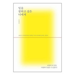 일을 잘하고 싶은 너에게 + 미니수첩 증정, 이원흥, 유영