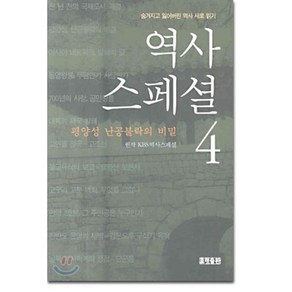 역사스페셜 4, 효형출판, KBS 역사스페셜 원저