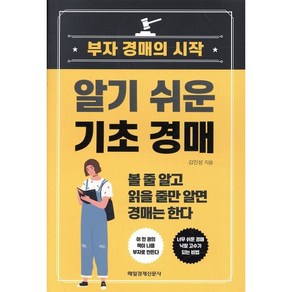 알기 쉬운 기초 경매, 매일경제신문사, 김인성