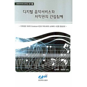 디지털 음악서비스와 저작권의 간접침해:P2P관련 미국의 Grokster사건과 우리나라의 소리바다 사건을 중심으로