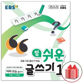 선물+2025년 EBS 참 쉬운 글쓰기 1