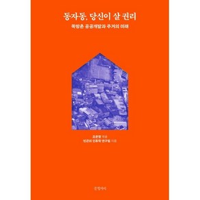 동자동 당신이 살 권리:쪽방촌 공공개발과 주거의 미래