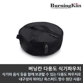 버닝칸 다용도 식기파우치, 1개