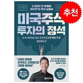 [미주은] 미국 주식 투자의 정석 + 쁘띠수첩 증정