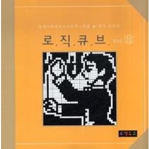 로직큐브 Vol.11(일러스트로직.스도쿠.퍼즐.무크 시리즈 11)