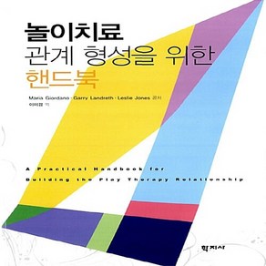 NSB9788993510164 새책-스테이책터 [놀이치료 관계 형성을 위한 핸드북] ---학지사-Maia Giodano 외 지음 이미경 옮김-심리학, 놀이치료 관계 형성을 위한 핸드북