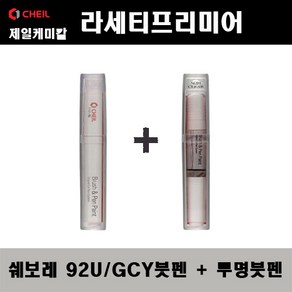 쉐보레 라세티프리미어 92U GCY 폴리실버 붓펜 + 투명붓펜 자동차 도색 차량용 카페인트, 92U(GCY) 폴리실버 붓펜+투명붓펜, 1개