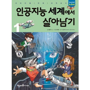 인공지능 세계에서 살아남기. 1:서바이벌 만화 과학상식, 미래엔아이세움