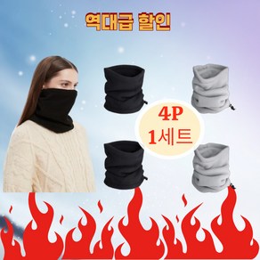 남여공용 겨울 넥워머 4P 세트