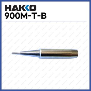 [하코 HAKKO] 인두팁 900M-T-B (정품)