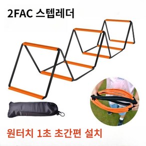 2FAC 스텝 레더 스피드 사다리 순발력 민첩성 훈련 체육교구