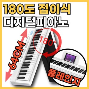 폴디 180도 접이식 64CM 디지털피아노 무선 전자 키보드 오르간, 화이트, 1개