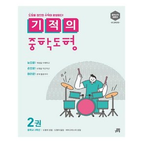 길벗스쿨 기적의 중학 도형 2권 중2 과정 (2019년) - 기적의 중학 도형, 단품, 중등2학년