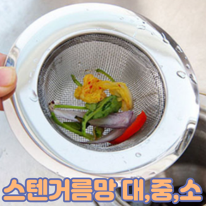 주방 배수구 싱크대 씽크대 스텐 거름 망 대 중 소 뚜껑 뚜겅, 대형뚜껑, 1개, 1개입