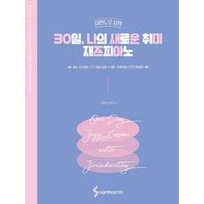 지민도로시의30일 나의 새로운 취미 재즈피아노:재즈 초보자도 고수처럼 들릴 수 있는 효과적인 30일 연습법, 삼호ETM, 지민도로시