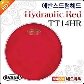 에반스 드럼헤드 EVANS Hydaulic Red TT14HR 14인치, 선택:에반스 Hydaulic RD TT14HR