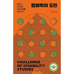 장애학의 도전:변방의 자리에서 다른 세계를 상상하다