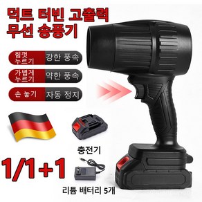 1/1+1 독일 [산업용] 무선 터빈 고출력 송풍기 초강력 휴대용 송풍기 차량용 강력 무선 송풍기 고출력 송풍기, (1+1세트)리튬 배터리x5&충전기, (1+1세트)리튬 배터리x5&충전기