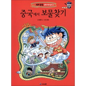 중국에서 보물찾기 (세계 탐험 만화 역사상식 3), 미래엔아이세움