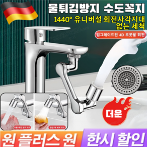 1+1[다기능 로봇팔 신축 및 회전식】튀김 방지 수도꼭지 세면기 수도꼭지 물 튀김방지 연장탭 회전식 수도꼭지/4D 자유 회전, [2+2]쌍출수