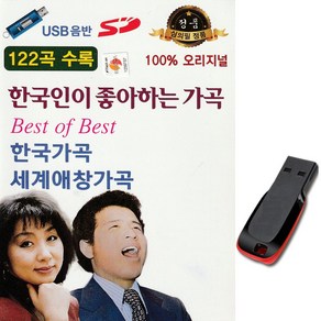 노래USB 한국인이 좋아하는 오리지널 가곡 122곡-차량 USB음반 효도라디오 한국가곡/세계애창가곡칩