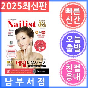 2025 기분파 네일미용사 필기(네일아트 필기)