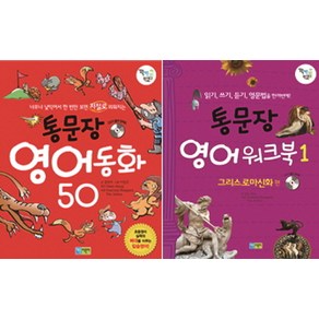 통문장영어동화 50 + 영어워크북 1 세트, 채운북스