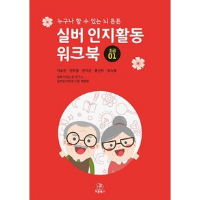 실버 인지활동 워크북 초급 01, 이송은,안미영,한지선,홍선하,김숙영 공저, 모든북스