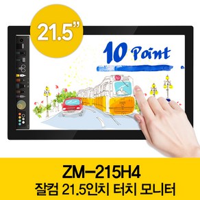 잘컴 21.5인치 10포인트 정전식 멀티 터치모니터 전용브라켓 FHD IPS 스피커 HDMI 모니터 ZM-215H4, ZM-215H4 멀티 터치모니터