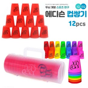 에디슨 컵쌓기(12pcs)-스피드컵 컵스택 체육 놀이 순발력게임 집중력향상 단체놀이 방과후, 1개