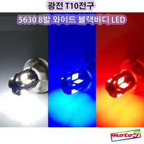 LJ T10전구 5630 8발 와이드 블랙바디 LED 실내등 미등 풋등 번호판등 29 광전 오토바이 자동차, 1개, 흰색