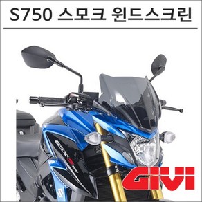 GIVI 17- S750 스모크 윈드스크린 A3113, A3113 스모크 윈드스크린, 1개