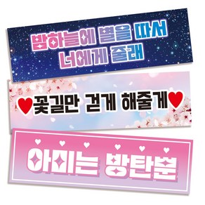 자유문구현수막 아이돌응원슬로건 슬로건제작 부직포슬로건 응원 플랜카드 미니현수막 파티 생일 주문제작 빠른제작