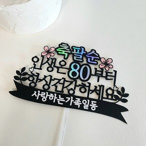 인생은 80부터 부모님 생신 팔순 축하문구 케이크토퍼 데코픽