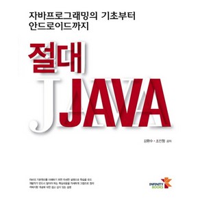 절대 JAVA:자바프로그래밍의 기초부터 안드로이드까지, 인피니티북스