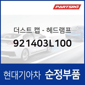 더스트 캡-헤드램프 (921403L100) 현대모비스 부품몰 그랜저TG, 1개