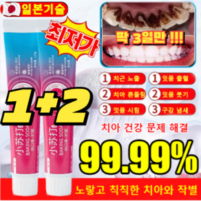 1+2(본토출하)[입냄새 제거 및 잇몸 케어] 베이킹소다 효소 화이트닝 치약 미백 치약 110g*3 입냄새제거 치석케어, 20개, 110ml